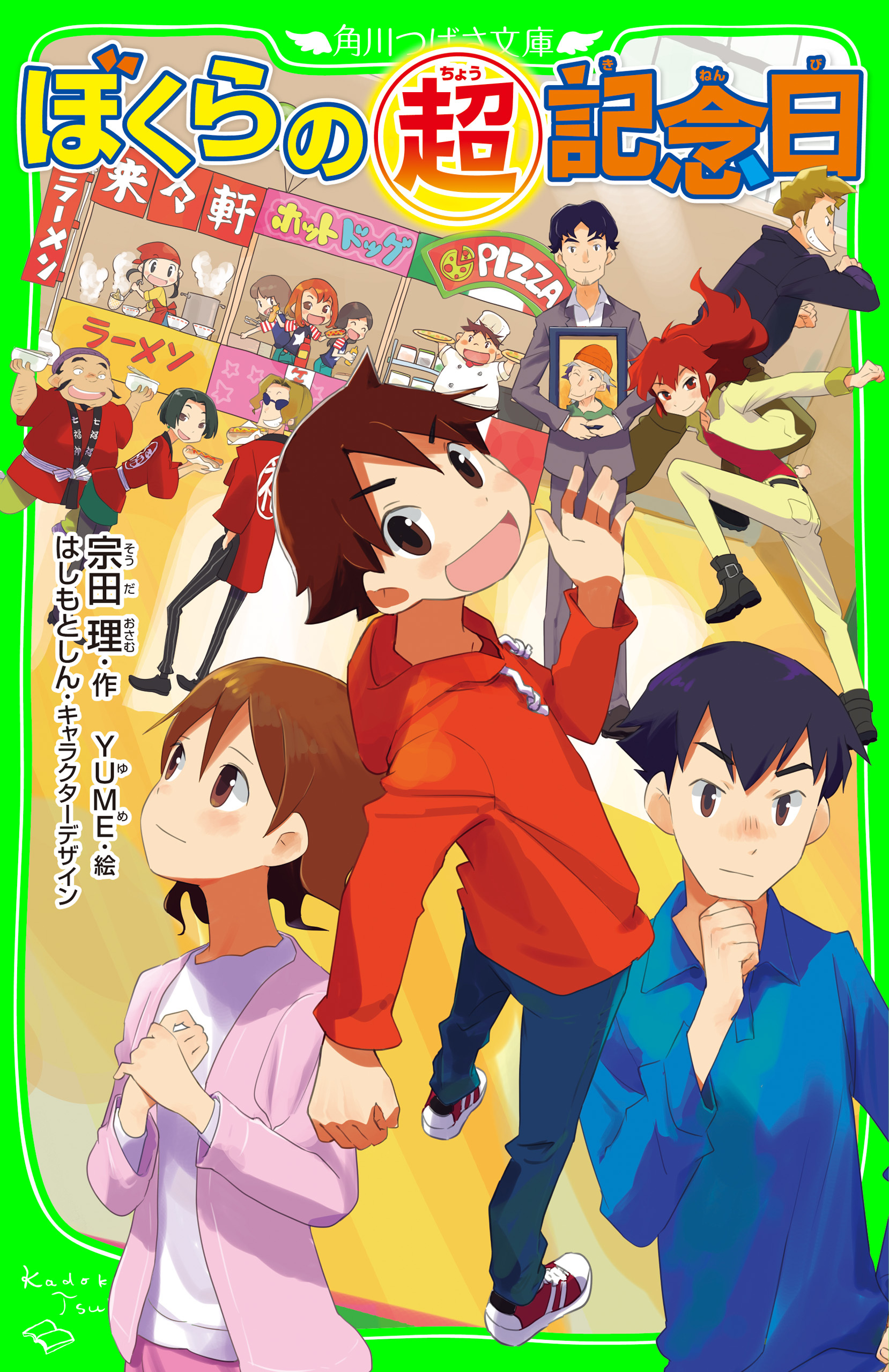 ぼくらの（超）記念日