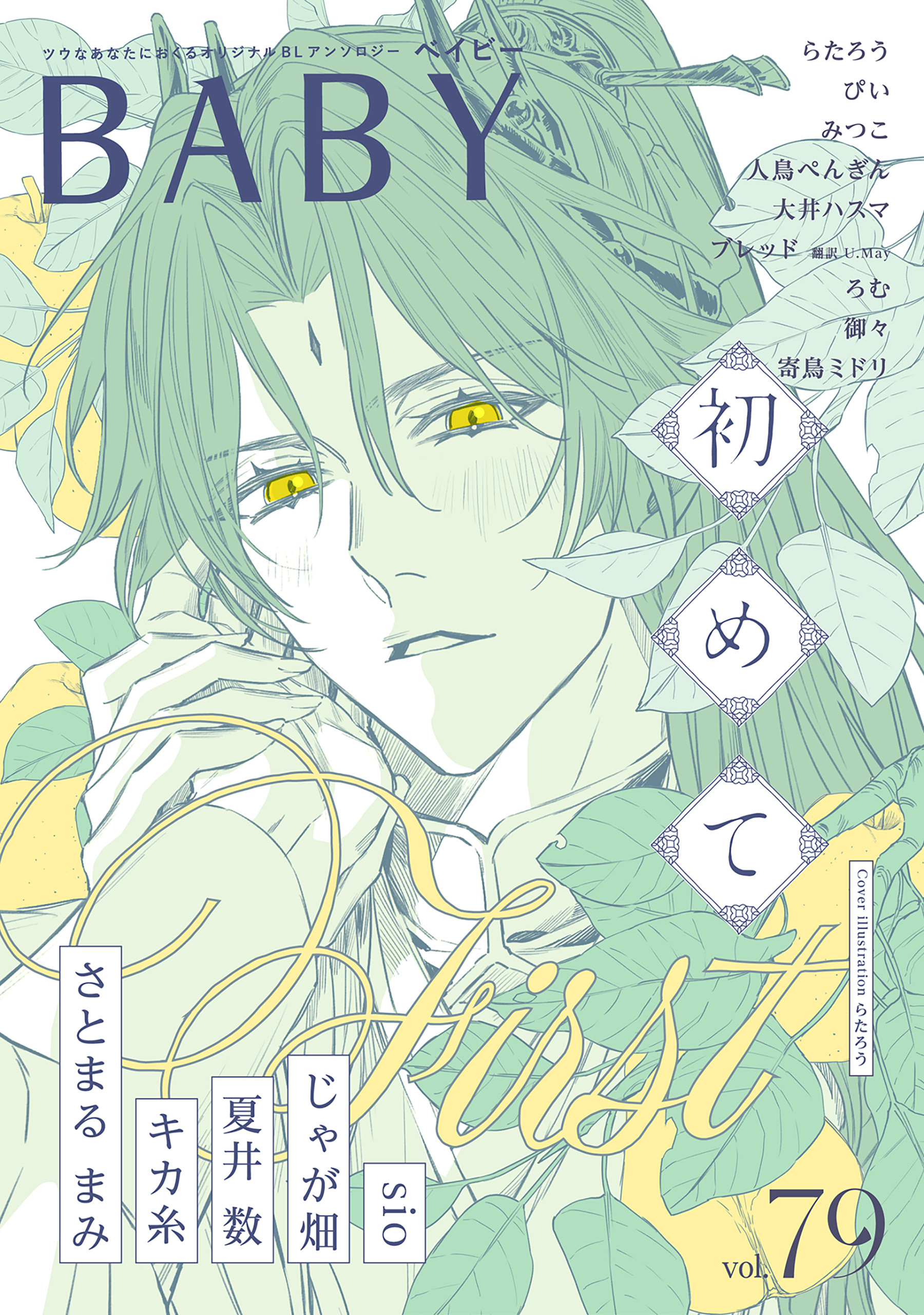 BABY vol.79 初めて特集