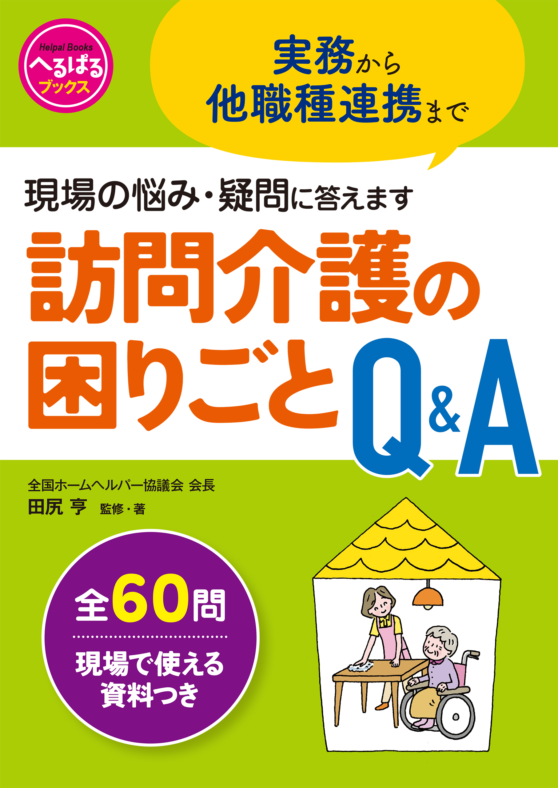 訪問介護の困りごとQ＆A