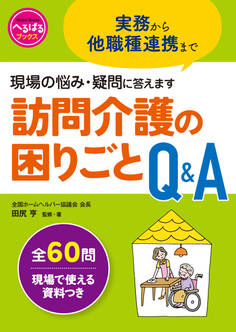 訪問介護の困りごとQ&A