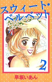 スウィート・ベルベット