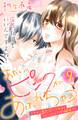 あたしのピンクがあふれちゃう 分冊版(9)