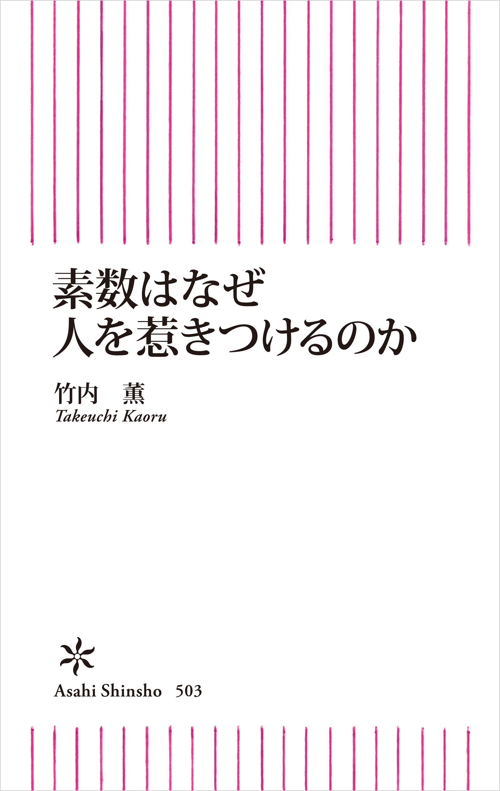 素数はなぜ人を惹きつけるのか