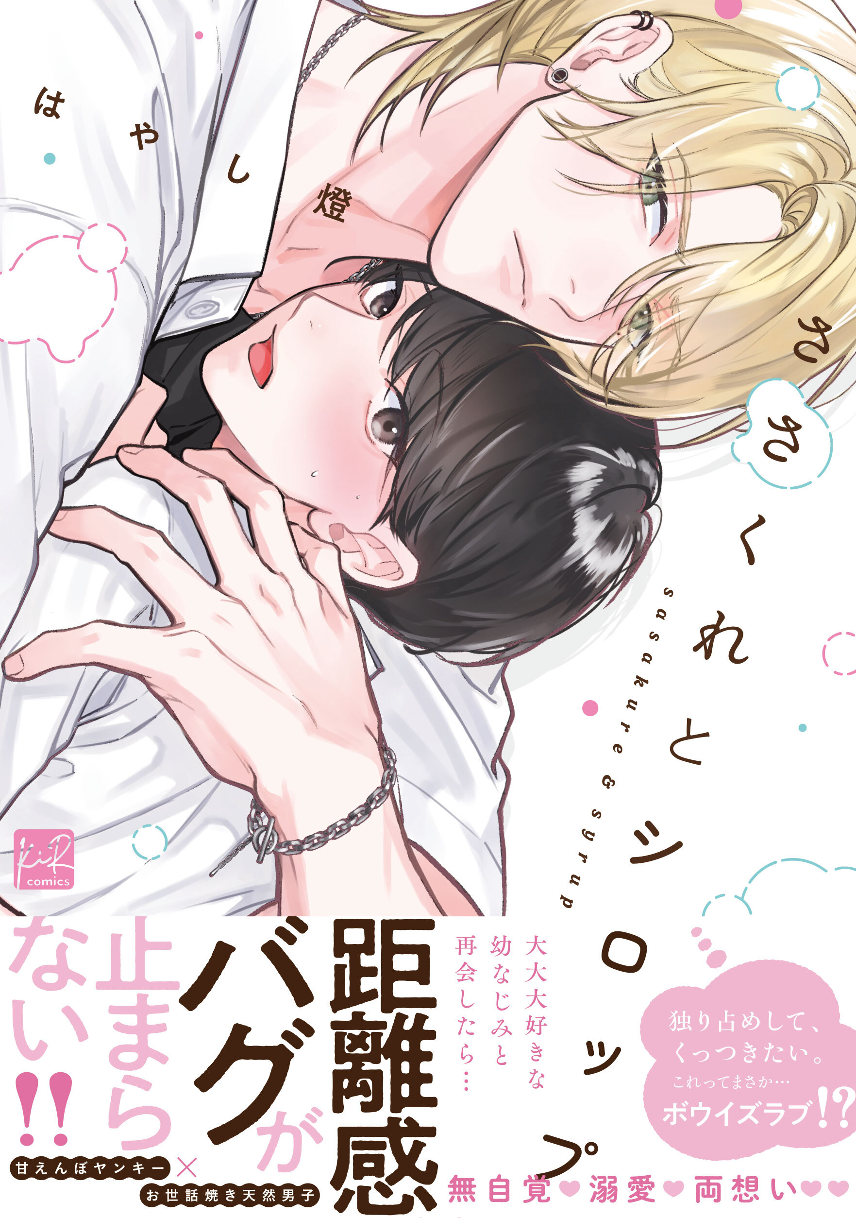 【期間限定　試し読み増量版】ささくれとシロップ【単行本版／電子限定描き下ろしマンガ付】