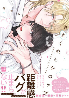 【期間限定 試し読み増量版】ささくれとシロップ【単行本版/電子限定描き下ろしマンガ付】