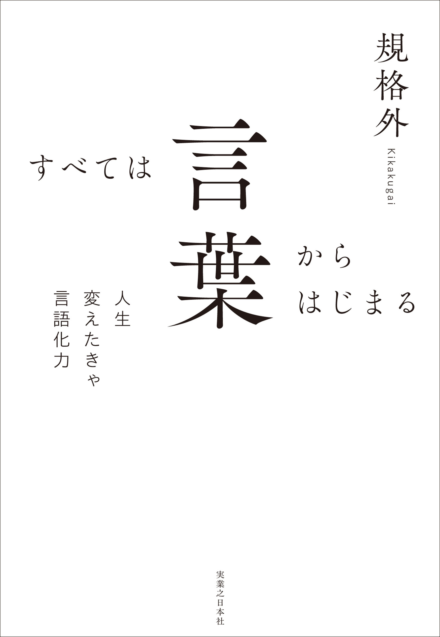 すべては言葉からはじまる