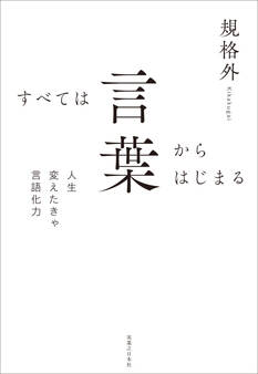 すべては言葉からはじまる