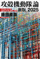 攻殻機動隊論 新版_2025