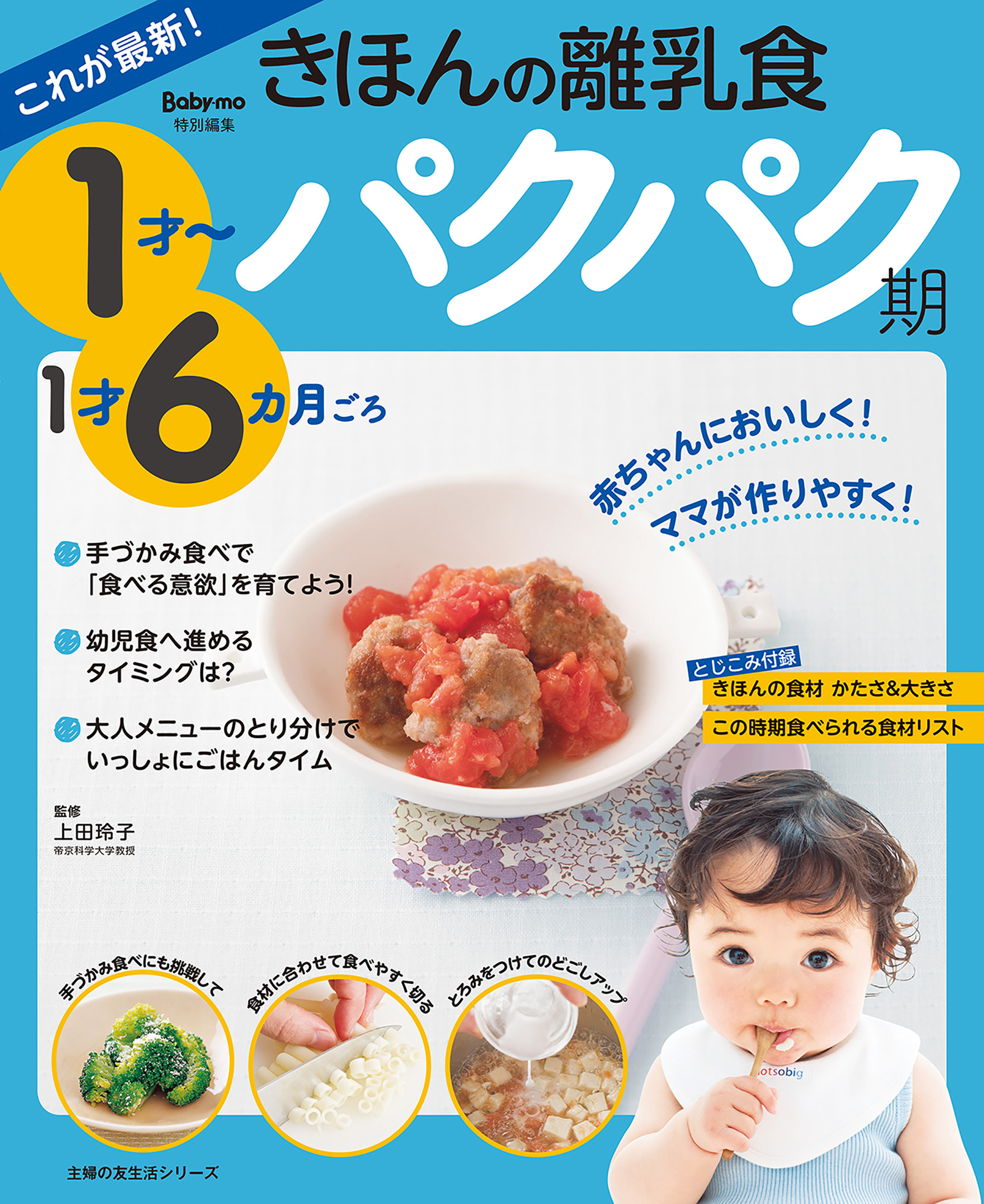これが最新！きほんの離乳食　パクパク期　１才～１才６カ月ごろ