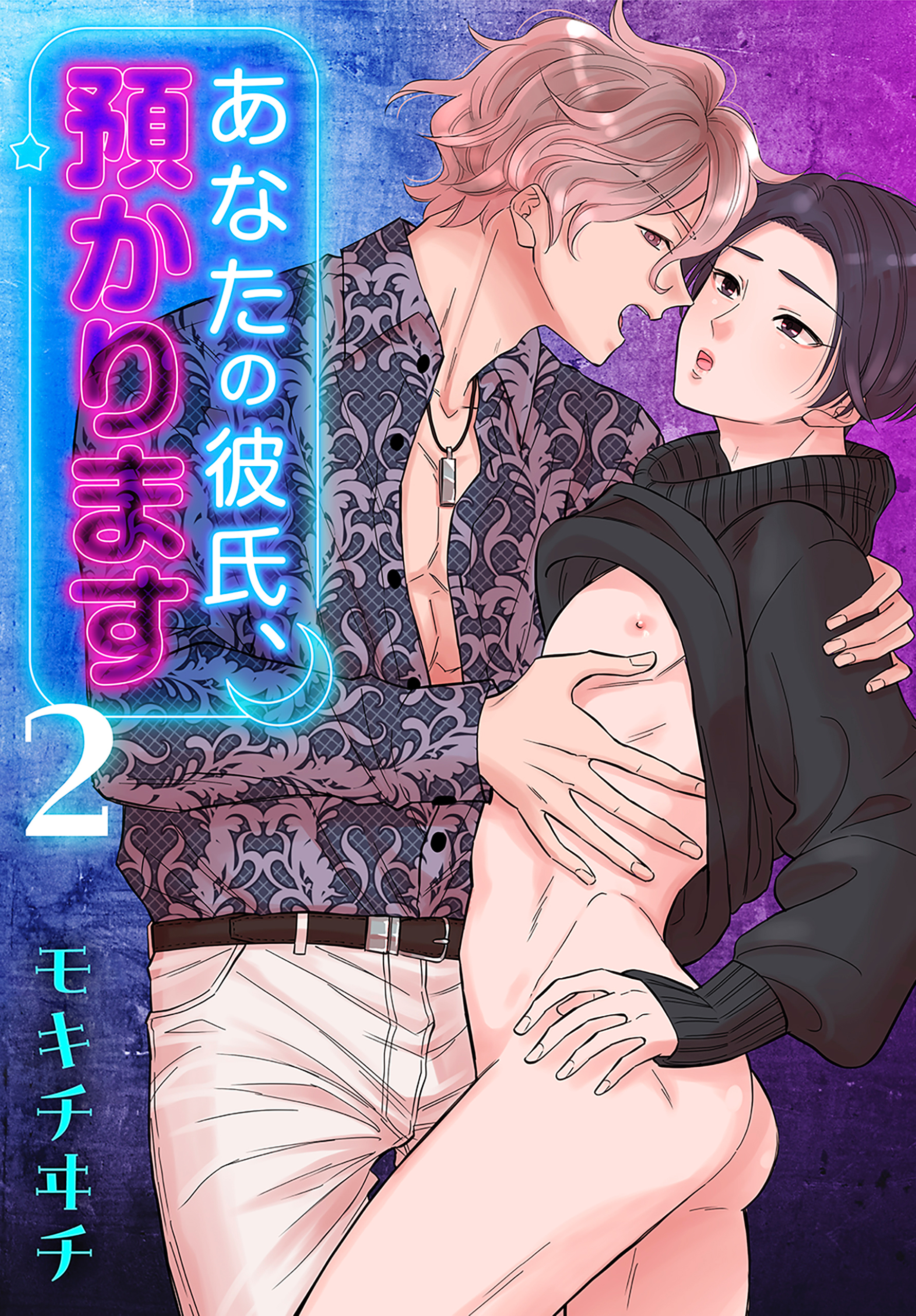 あなたの彼氏、預かります（２）