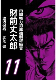 内閣権力犯罪強制取締官 財前丈太郎11 無料 試し読みなら Amebaマンガ 旧 読書のお時間です