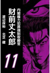 内閣権力犯罪強制取締官 財前丈太郎11 無料 試し読みなら Amebaマンガ 旧 読書のお時間です 内閣権力犯罪強制取締官 財前丈太郎11 無料 試し読みなら Amebaマンガ 旧 読書のお時間です