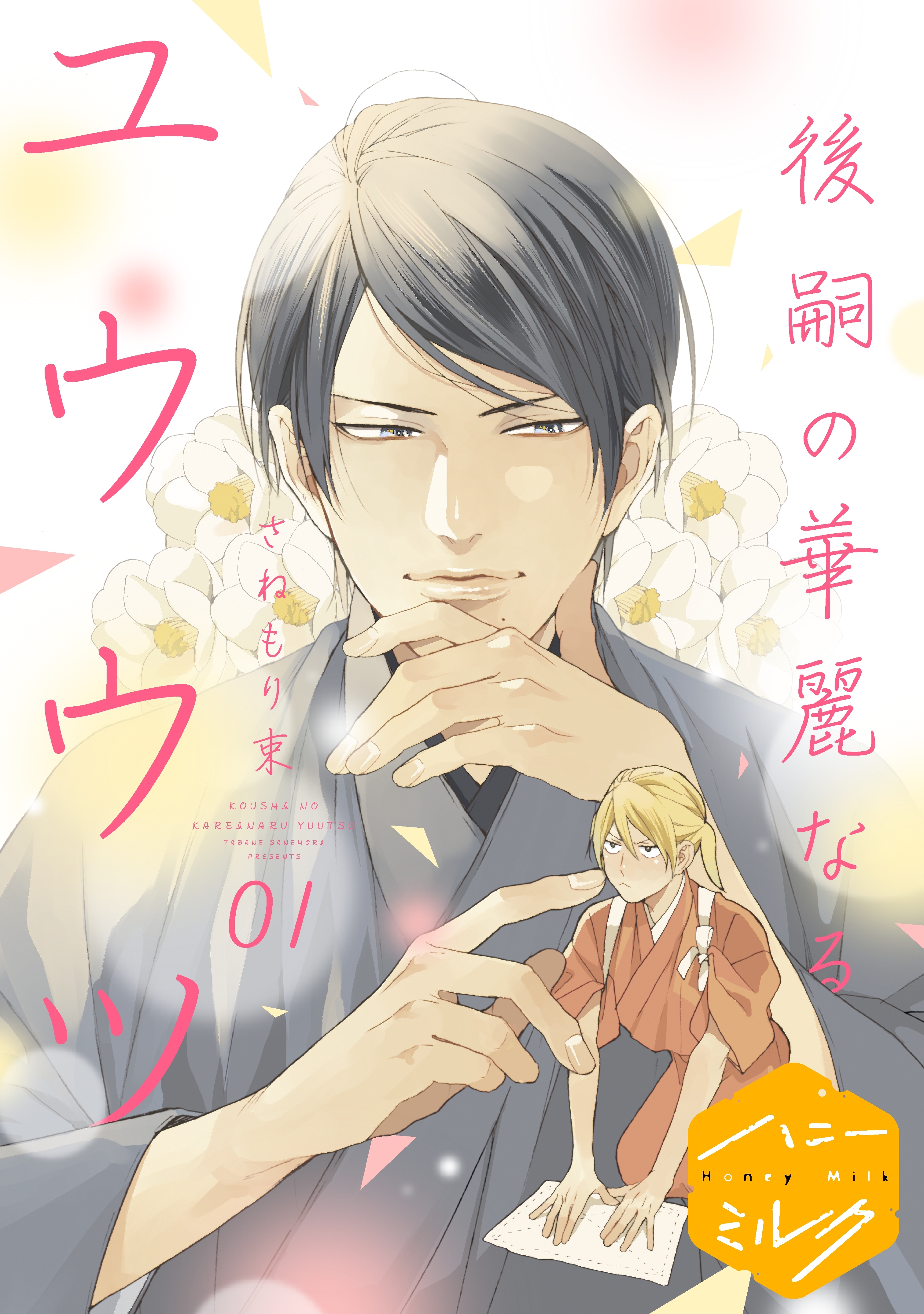 【期間限定　無料お試し版　閲覧期限2026年8月23日】後嗣の華麗なるユウウツ　分冊版（１）