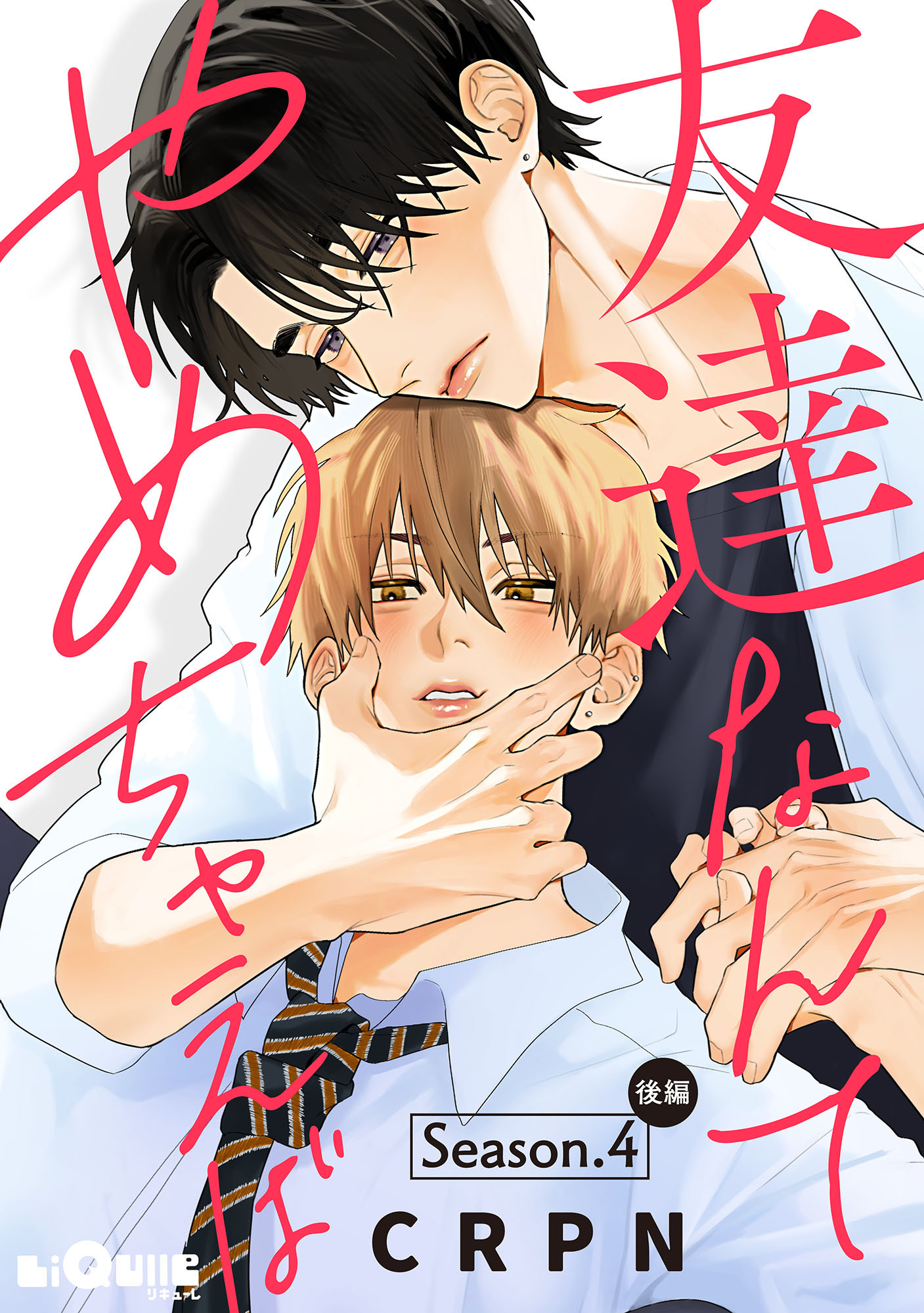 友達なんてやめちゃえば