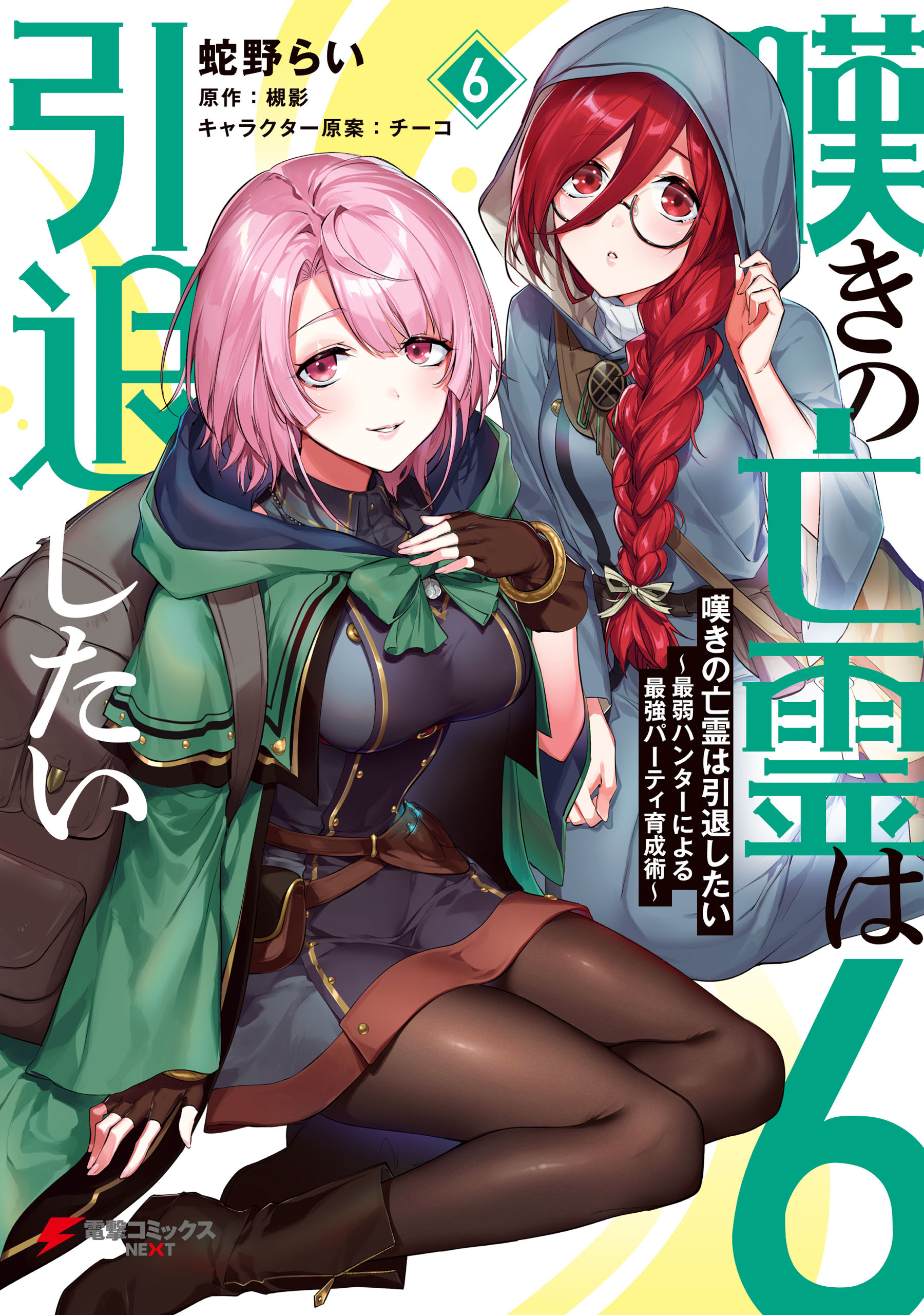 嘆きの亡霊は引退したい ～最弱ハンターによる最強パーティ育成術～ （６）