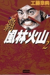 覇風林火山２