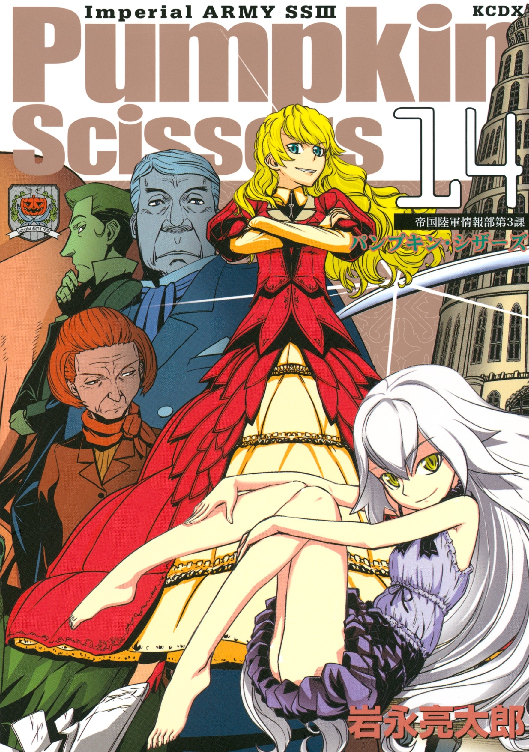 Ｐｕｍｐｋｉｎ　Ｓｃｉｓｓｏｒｓ　帝国陸軍情報部第３課（14）