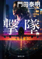 撃墜〈新装版〉