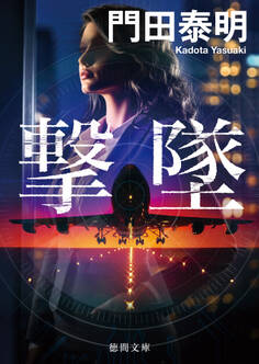 撃墜〈新装版〉