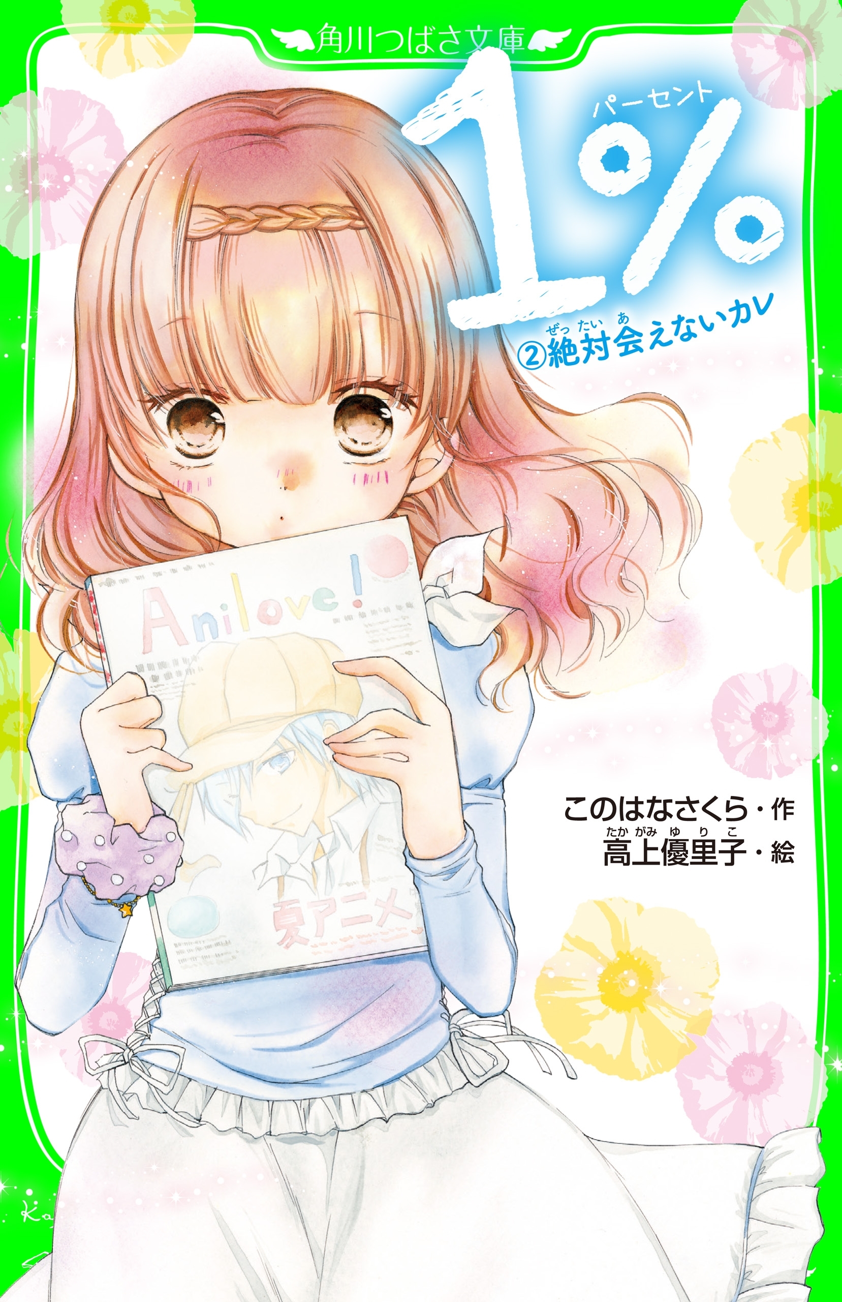 １％　２　絶対会えないカレ