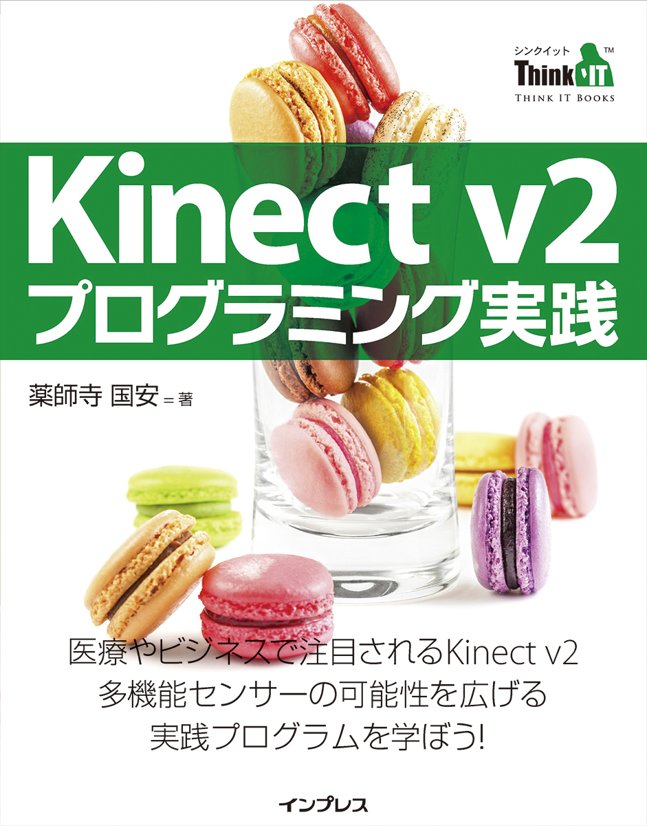Kinect v2 プログラミング実践