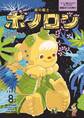 森の戦士ボノロン ポラメル復刻版 2024年8月号 ロウじいさんとクマの巻