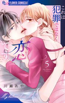 これは犯罪ではなく恋です。