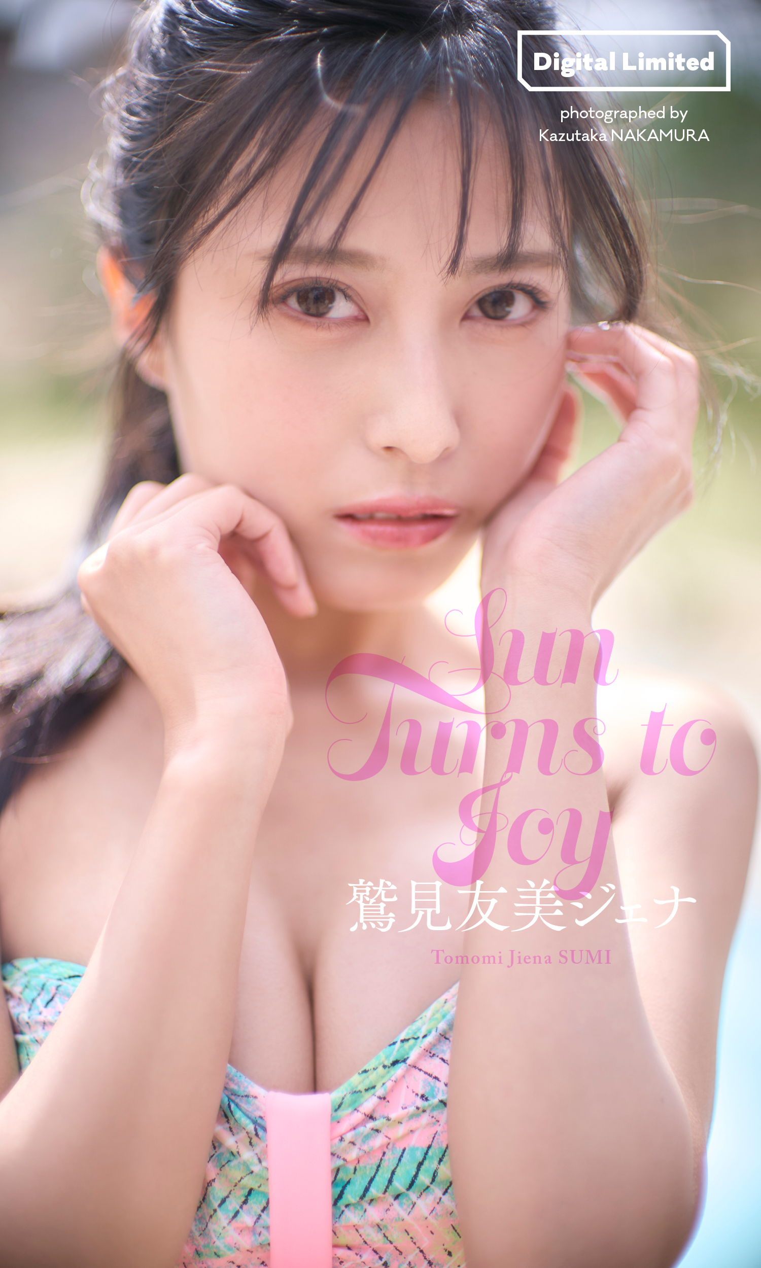 【デジタル限定】鷲見友美ジェナ写真集「Sun Turns to Joy」