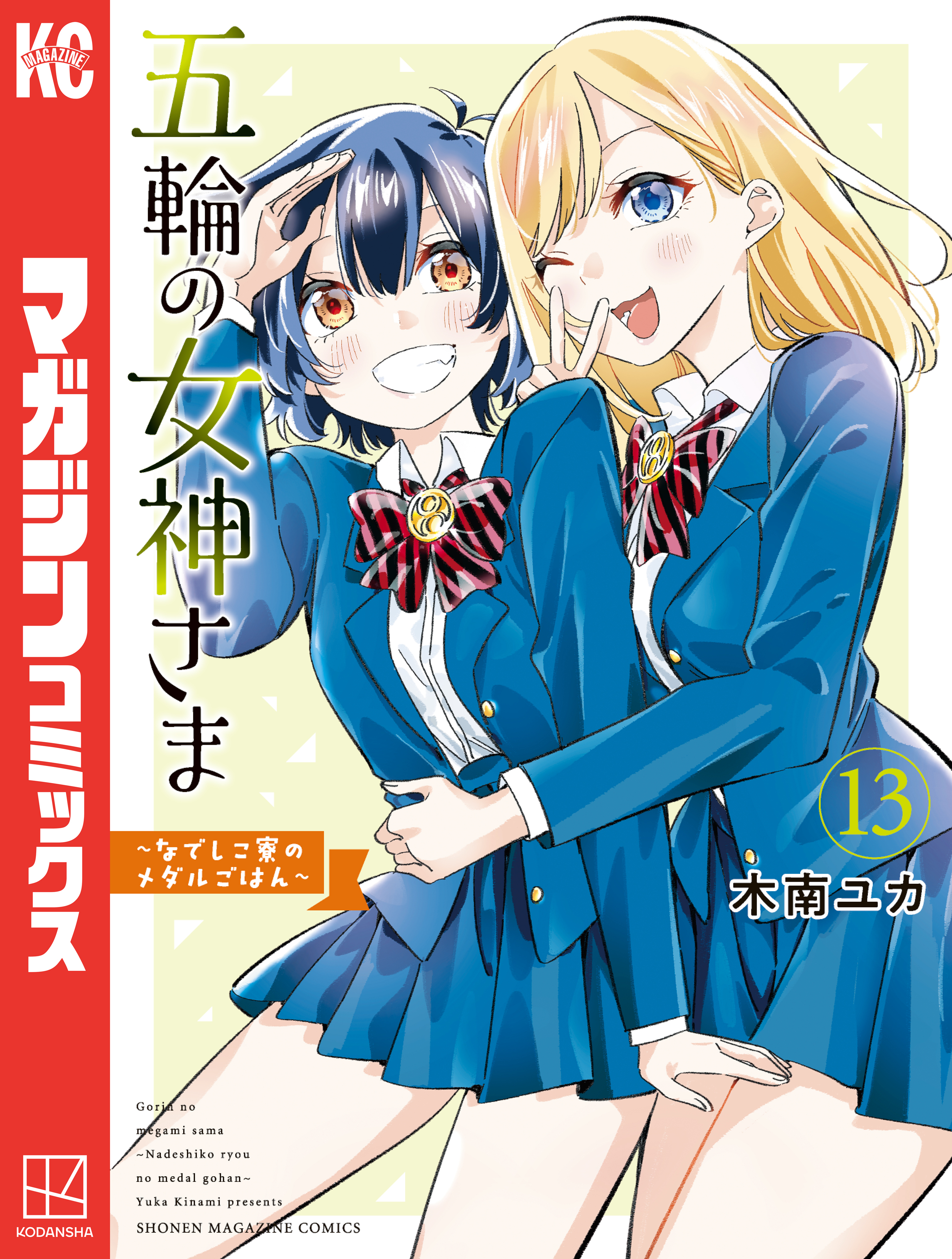五輪の女神さま　～なでしこ寮のメダルごはん～（13）