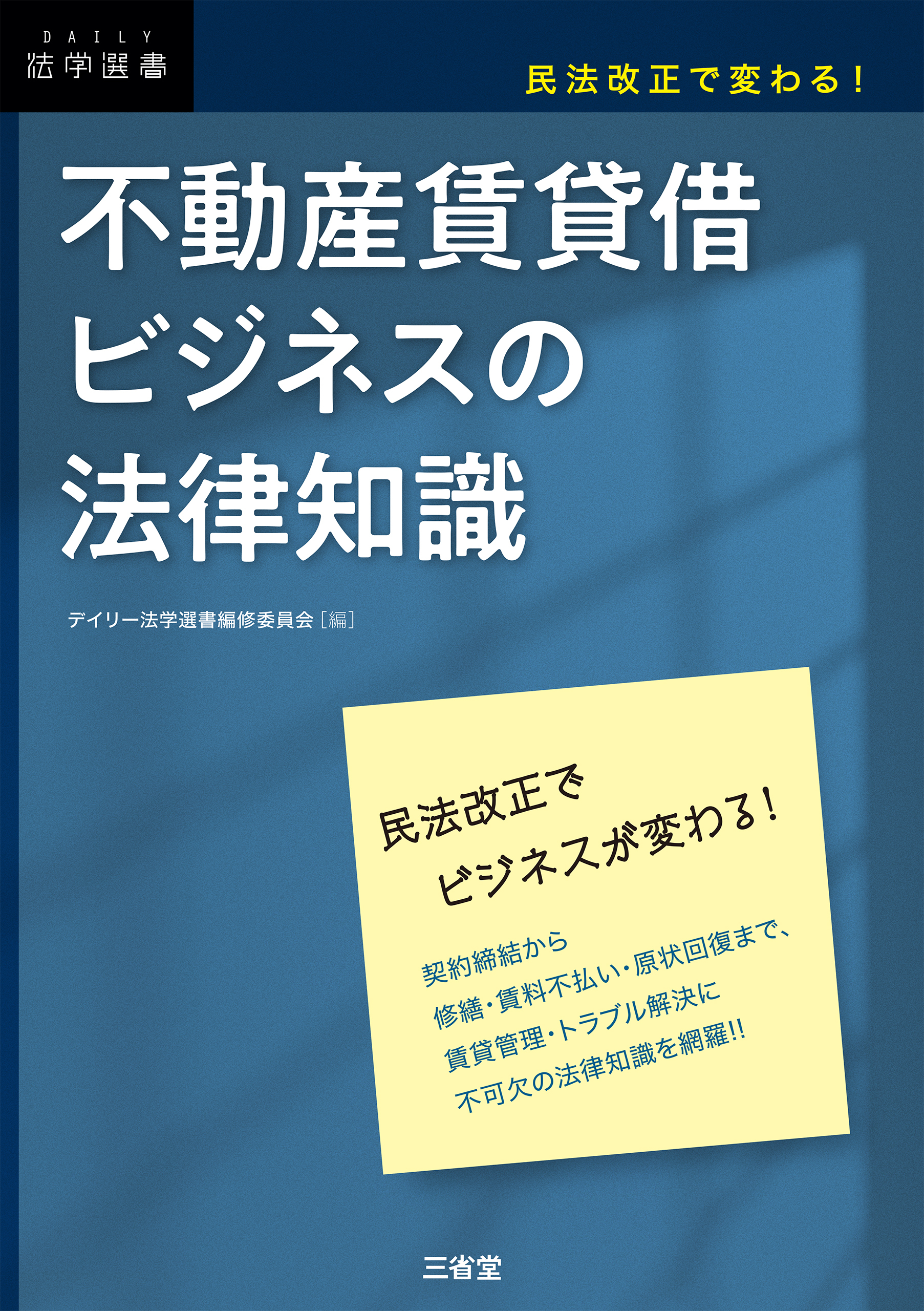 民法改正で変わる！ 不動産賃貸借ビジネスの法律知識