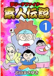 夢リーチファイター　素人伝説1