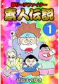 夢リーチファイター 素人伝説1