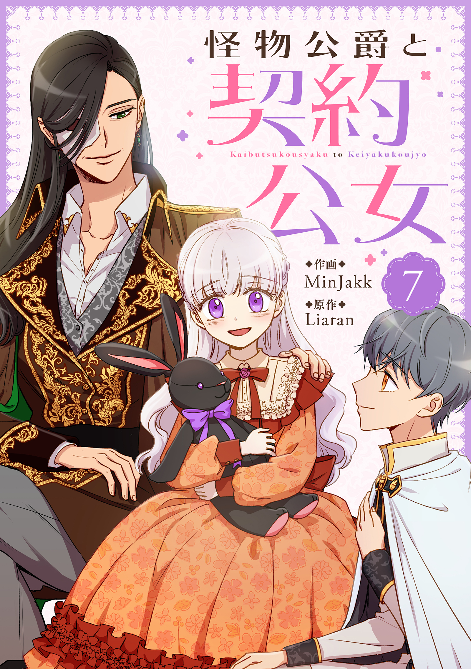 怪物公爵と契約公女