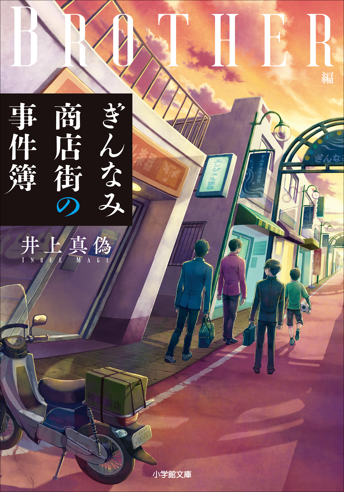 ぎんなみ商店街の事件簿　Ｂｒｏｔｈｅｒ編