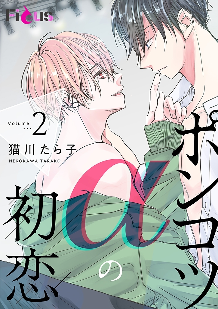 ポンコツαの初恋 2