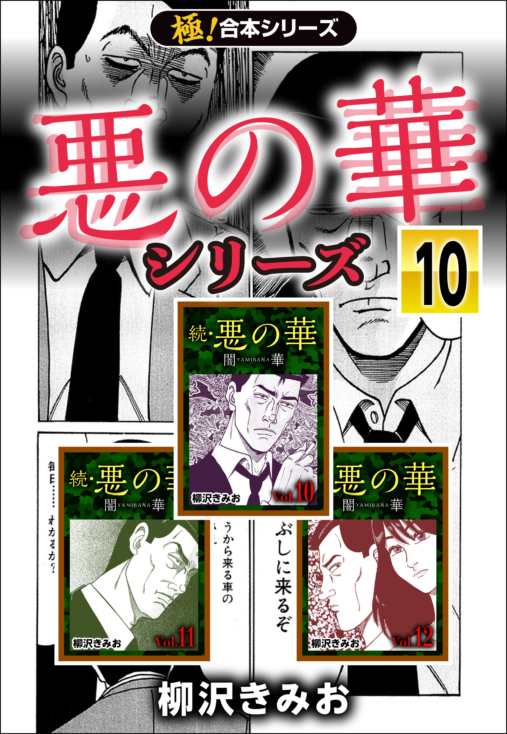 【極！合本シリーズ】悪の華シリーズ