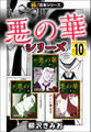 【極!合本シリーズ】悪の華シリーズ10巻