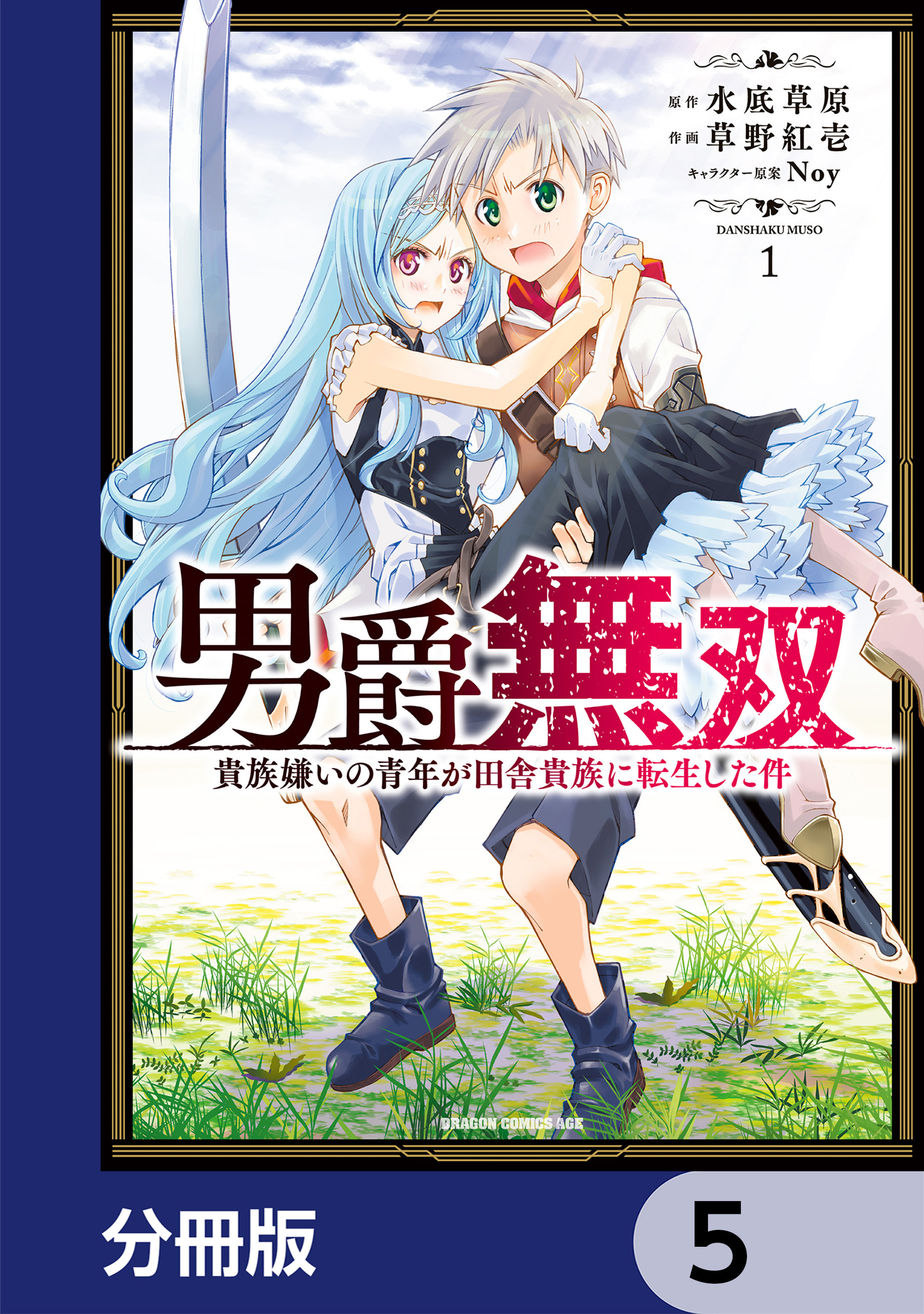 男爵無双　貴族嫌いの青年が田舎貴族に転生した件【分冊版】　5