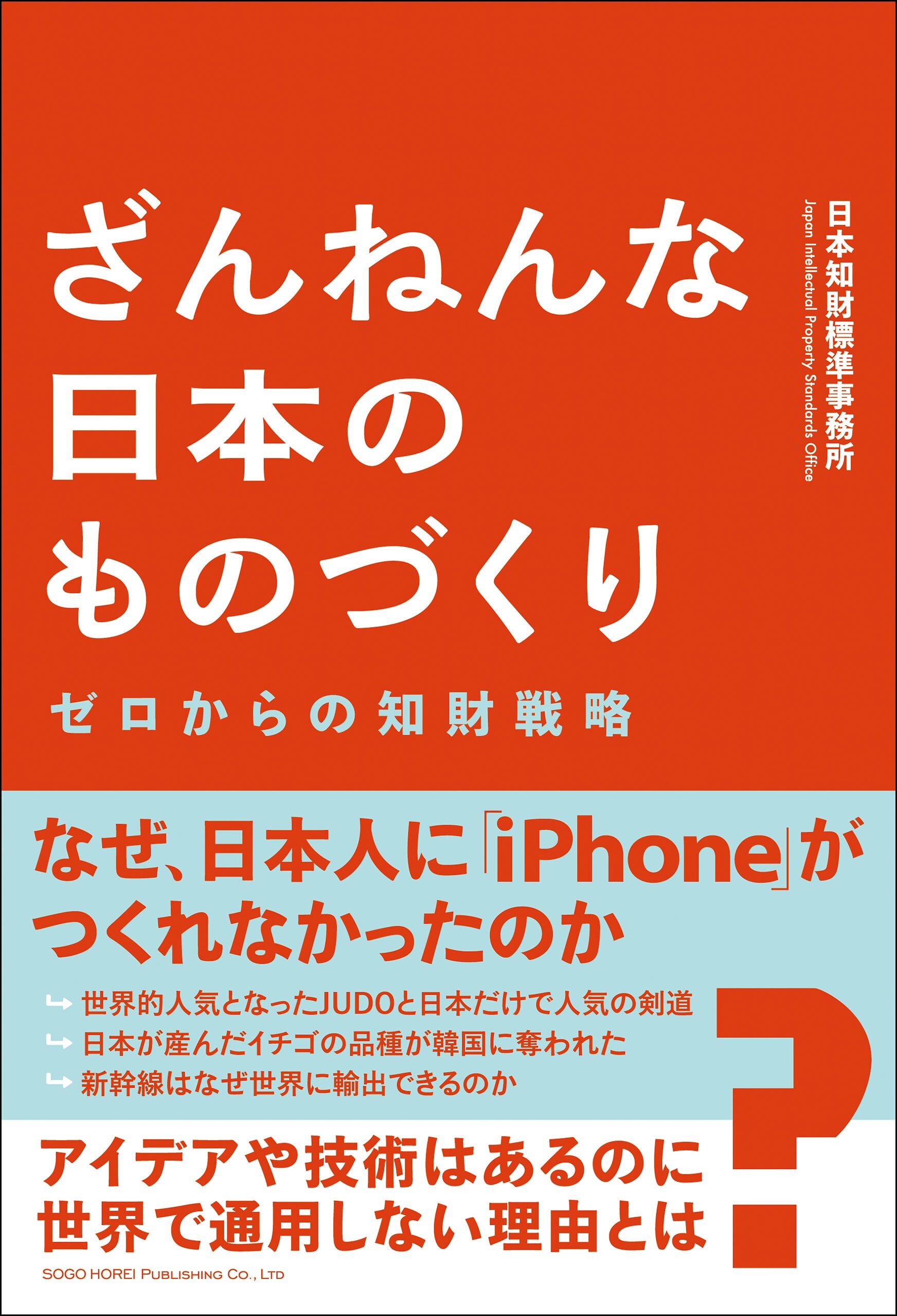 ざんねんな日本のものづくり ゼロからの知財戦略