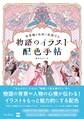 世界観を色彩で表現する 物語のイラスト配色手帖