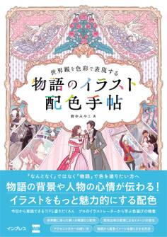 世界観を色彩で表現する 物語のイラスト配色手帖