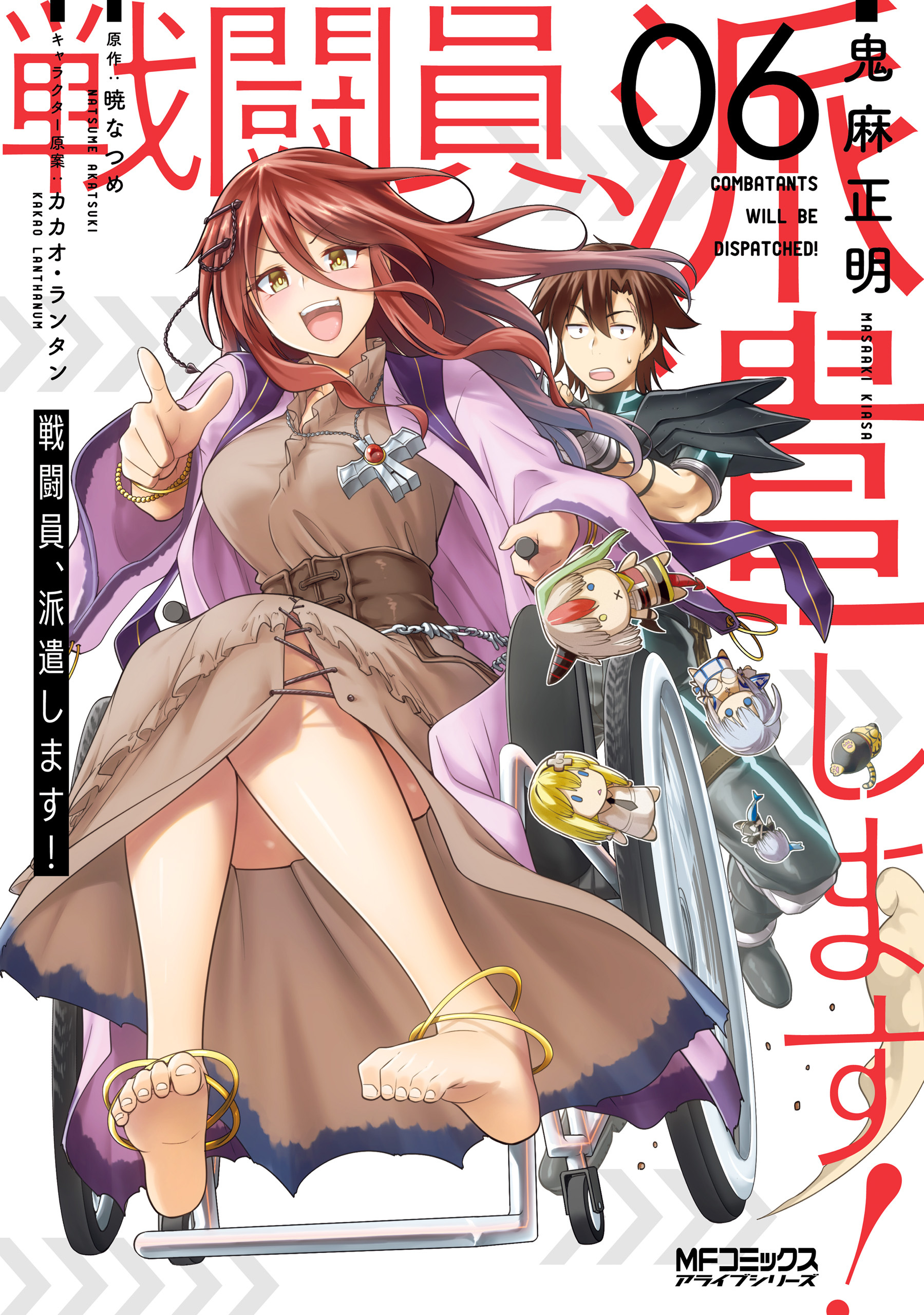 戦闘員、派遣します！　６