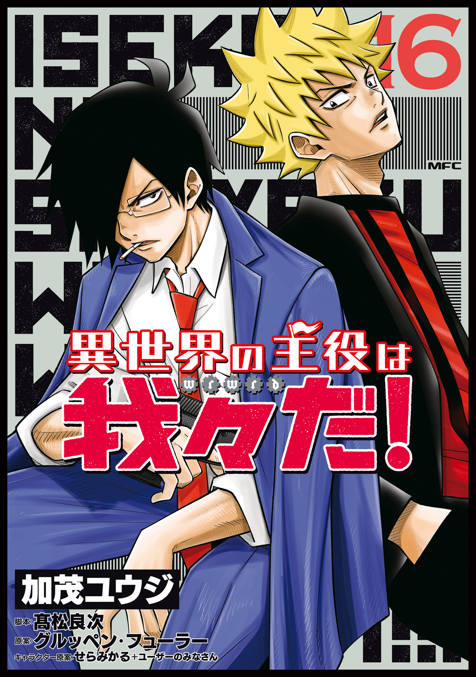 異世界の主役は我々だ！