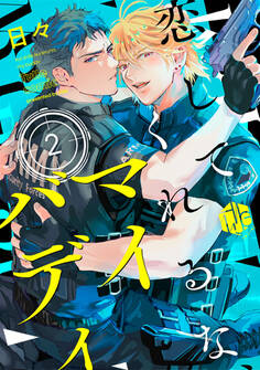 恋してくれるな、マイバディ 第2話