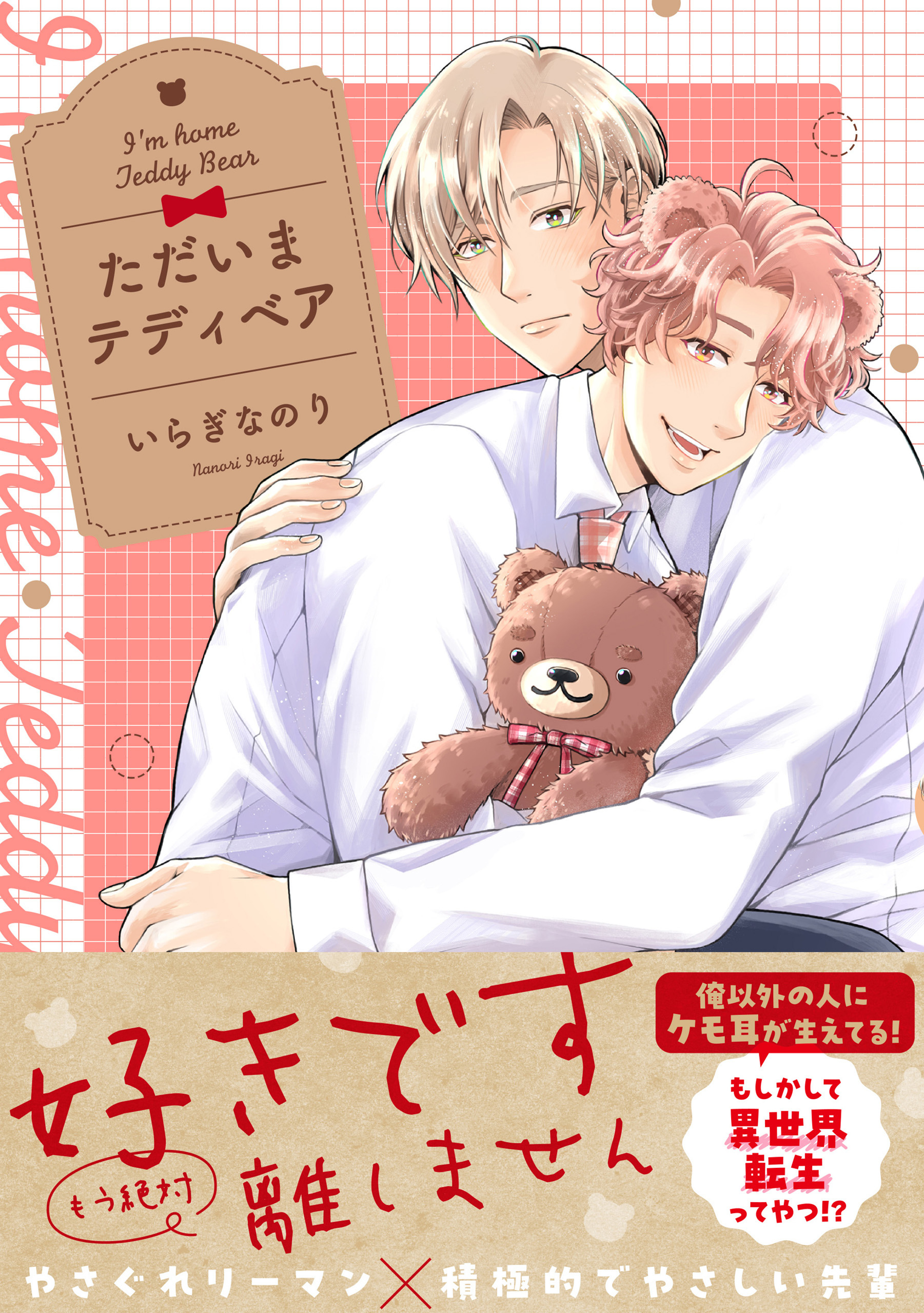 ただいまテディベア