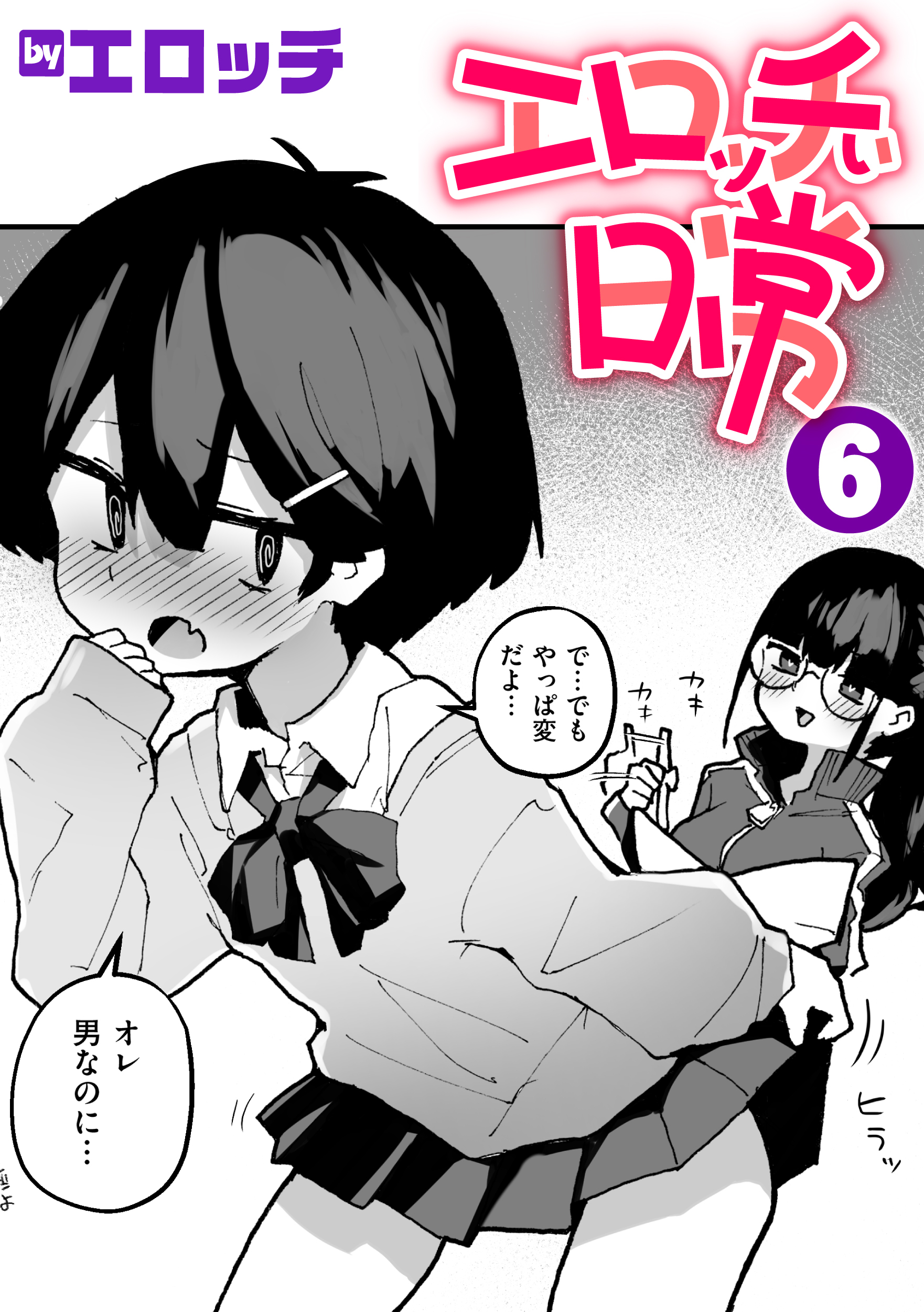 エロッチぃ日常
