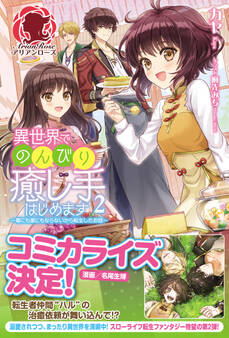 異世界でのんびり癒し手はじめます ~毒にも薬にもならないから転生したお話~ 2