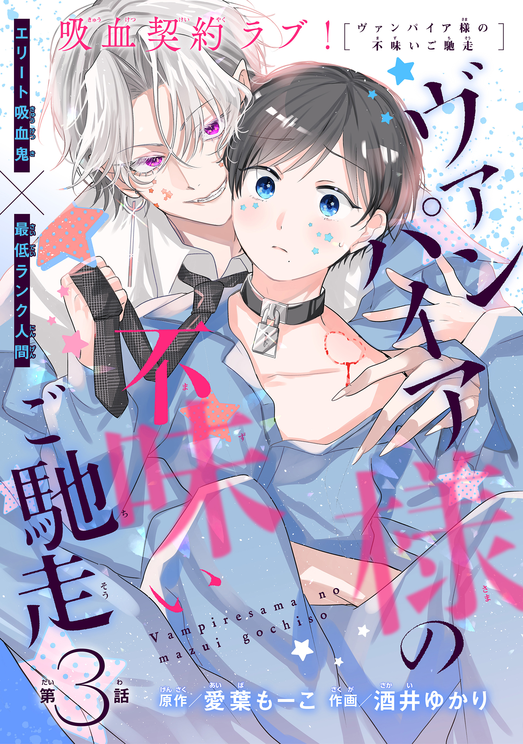 ヴァンパイア様の不味いご馳走［1話売り］