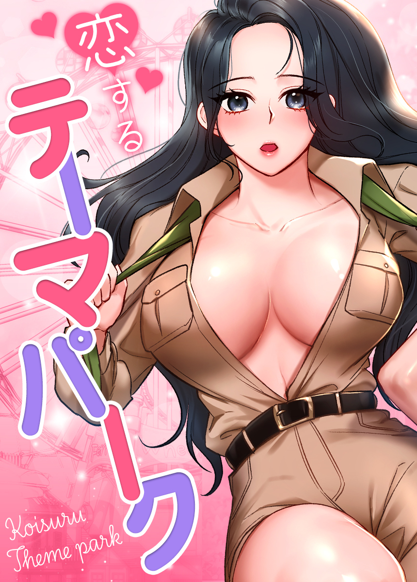 【タテヨミ】恋するテーマパーク　20話