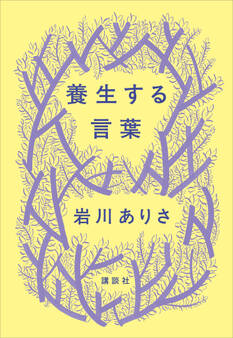 養生する言葉